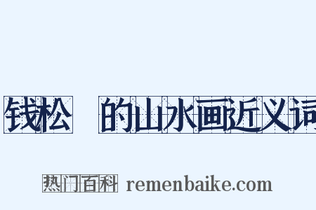 钱松曑的山水画近义词是什么意思的图片